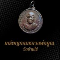 ราคา เหรียญกลม ปี18 หลวงพ่อคูณ ปริสุทโธ วัดบ้านไร่ เนื้อทองแดงรมซาติน (24778424412)