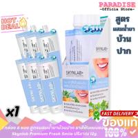 ราคา 1 กล่อง 6 ซอง สูตรผสมน้ำยาบ้วนปาก ยาสีฟันแบบซอง Skynlab Premium Fresh Smile ปริมาณ 12g. (41503075817)