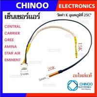 ราคา เซ็นเซอร์เเอร์ GREE , EMENENT , AMINA , STAR AIR CENTRALCARRIER กรี อีมีเน้น อะมีนา เซ็นเซอร์เครื่องปรับอากาศ (7353075865)