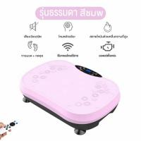 ราคา (พร้อมรีโมท+คู่มือ สีชมพู มือสอง ใช้งานได้ดี) keepfitclub เครื่องสั่น เครื่องเผาผลาญไขมัน เครื่องออกกำลังกายแบบสั่น (42762986315)