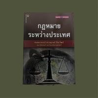 ราคา กฎหมายระหว่างประเทศ (ดร.จตุรนต์ ถิระวัฒน์) (22010420951)