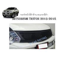 ราคา กระจังหน้าสีดำด้าน ตะแกรงสีดำ Mitsubishi Triton 2015-2018 (2193683796)