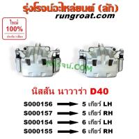 ราคา S000156 S000157 S000154 S000155 จับดิส นิสสัน นาวาร่าD40 5เกียร์6เกียร์ ตัวจับดิสNISSAN NAVARAD40 คาลิปเปอร์เบรคD40 (26724696945)