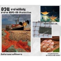 ราคา อวนตาข่ายสีส้มอิฐ เส้นเชือกหนา 0.8 มิล ช่องตา 2x2 cm.ตาข่ายประมง อวนดักปลา ตาข่ายคลุมบ่อปลา คลุมบ่อกุ้ง (44073221242)