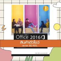 ราคา หนังสือ คู่มือ Office 2016 2nd Edition ฉบับใช้งานจริง (9786162009709) (11773549878)
