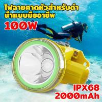 ราคา ไฟฉายคาดหัว ไฟฉายคาดหัวแท้ ไฟฉายคาดหัวกันน้ำหรี่แสงไฟ 100W/200W ดำน้ำลึก10เมตร หม้อแบต ส่องกบไฟฉายเดินป่า (41577022940)