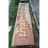 ราคา ป้ายบ้านสวน ป้ายบ้านเลขที่ ป้ายไม้แกะสลัก (26419125032)