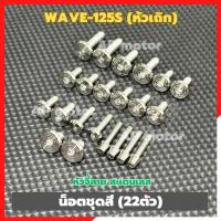 ราคา น็อตชุดสีWAVE-125S หัวเถิก (22ตัว) หัวจี้ลาย สแตนเลส น็อตเลสชุดสีเวฟหัวเถิก น็อตชุดสีเวฟหัวเถิก น็อตชุดสีwaveหัวเถิก (17994493612)