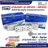 ราคา vena เต้ารับไฟฟ้า รุ่นเก่า ปลั๊กตัวเมีย กราวด์เดี่ยว คู่ มีขั้วดิน มอก รุ่น MEJI-Series MR1631/ MR1632 รองรับ 16A 250V (29401706062)