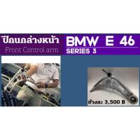 ราคา ปีกนกหน้า-ล่างBMW E46 Front Control Arm (7314693088)