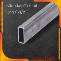 ราคา เหล็กกล่อง กัลวาไนซ์ ขนาด 1x1/2 นิ้ว หนา 1.5 มิล เหล็กกันสนิม แข็งแรง ทนทาน งานDIY แบ่งขาย มีขนาดความยาวให้เลือก (29673953552)