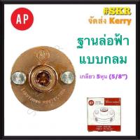 ราคา AP ล่อฟ้า ฐานล่อฟ้าแบบกลม เกลียวใน 5/8'' 5หุน ล่อฟ้า ฐานล่อฟ้า แป้นล่อฟ้า (10473125627)
