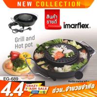 ราคา Imarflex เตาปิ้งย่างบาร์บีคิวพร้อมหม้อต้มImarflex รุ่น EG-689 (11815084872)