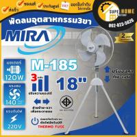 ราคา แท้ ส่งด่วนMIRA พัดลมอุตสาหกรรมตั้งพื้น 3 ขา ขนาด 18 นิ้ว รุ่น M-185 พัดลม พัดลมตั้งพื้น พัดลม18" (21710716253)