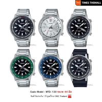 ราคา นาฬิกาข้อมือ CASIO รุ่น MTD-130D,MTD-130 สินค้าแท้ รับประกันศูนย์ 1 ปี (43867916226)