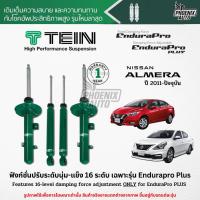 ราคา TEIN Endurapro Plus โช๊คอัพรถ Nissan Almera ปี 2011-ปัจจุบัน (ปรับความนุ่มได้ 16 ระดับ) (11640555626)