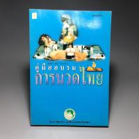 ราคา หนังสือ คู่มืออบรมการนวดไทย (28480901266)