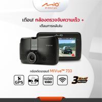ราคา Mio MiVue 733 WiFi ประกัน 3ปี มีเตือนกล้องตรวจจับตำรวจ 400จุดทั่วไทย กล้องติดรถยนต์ความละเอียด 1080P มีWIFI/GPS/G-Sensor (1547651078)