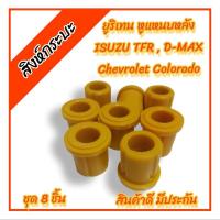 ราคา ยางหูแหนบหลังISUZU TFR,D-MAX ,อีซูซุ ดีแม็กซ์ ทีเอฟอาร์ มังกรทอง ดราก้อน เคบี เชฟโรเลต เชฟตาหวาน เชฟตาสองชั้นโคโลราโด (19884760821)
