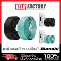 ราคา ผ้าพันแฮนด์เสือหมอบ นุ่มมือ ลายโลโก้ bianchi สีเขียวซีเลสเต้ และ สีดำ เทปพันแฮนด์จักรยาน (23652512834)