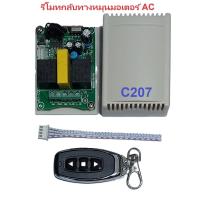 ราคา รีโมทกลับทางหมุนมอเตอร์ รีโมท พร้อม กล่องควบคุม 2CH 220V 433MHz Remote Forward Reverse Motor (25128442874)