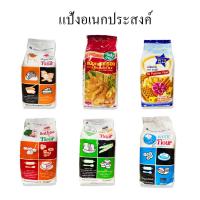 ราคา [ แป้งอเนกประสงค์ ] แป้งดาว แป้งทอดกรอบ แป้งบัวแดง แป้งพัดโบก แป้งว่าว แป้งห่าน แป้งสาลี แป้งสาลีพิเศษ ยูเอฟเอ็ม UFM (21477926309)