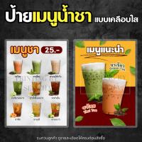 ราคา ป้ายเมนูน้ำชา ป้ายร้านน้ำ ขนาด A4 แบบเคลือบแข็ง - ป้ายตกแต่งร้าน (53551308603)