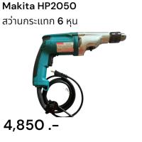 ราคา MAKITA HP2050 สว่านไฟฟ้า สว่านกระแทก 6 หุน ของแท้ พร้อมจัดส่ง (29967142542)