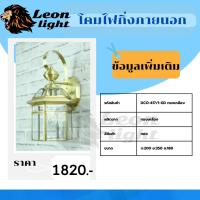 ราคา โคมไฟกิ่งภายนอกDCO-417/1-GD ทองเหลือง (28304094236)