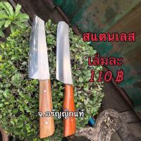 ราคา มีดสแตนเลส 7 นิ้ว มีดทำครัว ด้ามไม้ มีดอรัญญิก จ้อย อรัญญิกแท้ (8357181985)