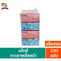 ราคา **แจ็กซ์**กระดาษเช็ดหน้าสีขาว แจ็กซ์ ซอฟท์แพ็ค **รุ่น 230แผ่น**แพ็ค4ห่อ (22871092393)