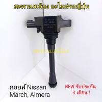 ราคา คอยล์ NISSAN MARCH, AMERA (11199432082)
