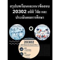 ราคา สรุปบทเรียนและแนวข้อสอบ มสธ 20302 สถิติ วิจัย และประเมินผลการศึกษา (41658321904)