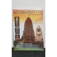 ราคา หนังสือพระผงสุพรรณ ปกแข็ง (24339307285)