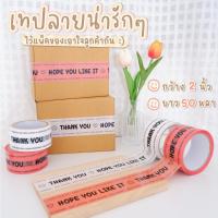 ราคา [พร้อมส่ง] เทปthank you เทปปิดกล่องพัสดุ เทปปิดกล่อง กว้าง 2นิ้ว ยาว50หลา เทปขอบคุณ เทปลายthank you ส่งไว ส่งเร็ว⚡️ (8532259005)