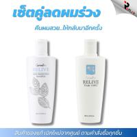 ราคา กิฟฟารีน ชุดคู่รีไลฟ์ Relive แชมพูแก้ผมร่วง & แฮร์โทนิค เร่งผมเกิดใหม่ ผมดกหนา ลดผมบาง (43462561827)