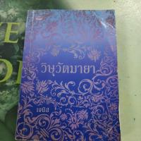 ราคา วิษุวัตมายา ผู้แต่ง เจนิส หนังสือมือสอง (42058727316)