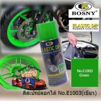 ราคา BOSNY สีสเปรย์ลอกได้ บอสนี่ ELASTIC DIP PEELABLE SPRAY PAINT 400 ml NO.E1003 สีเขียวสะท้อนแสง Green (18084578207)