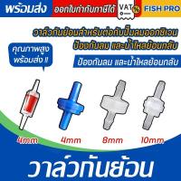 ราคา วาล์วกันย้อน check valve วาล์วกันน้ำย้อนกลับ แบบใส (26631451695)