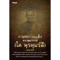 ราคา PAILIN หนังสือ "ตามรอยสมเด็จพระพุฒาจารย์ (โต พฺรหฺมรํสี)" (11035649483)