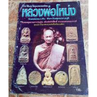 ราคา หนังสือพระหลวงพ่อโหน่ง วัดคลองมะดัน จ. สุพรรณบุรี (19979633484)