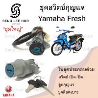 ราคา 48.สวิทกุญแจ Fresh 2 Yamaha fresh เฟรช ยามาฮ่าเฟรช สวิทช์กุญแจ สวิซกุญแจ สวิตกุญแจ Yamaha Fresh Ket Set (24871338642)