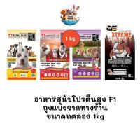 ราคา [** ถุงแบ่งจากร้านขนาด 1kg **] อาหารสุนัขโปรตีนสูง F1 อาหารโปรตีนสูง ขนาด 1kg (47152712154)