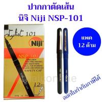 ราคา 12 ด้าม ปากกาตัดเส้น ปากกาหัวเข็ม นิจิ NIJI-VIP รุ่น NJP-400 หัวเข็ม(0.4mm) ปากกาหมึกซึม สีดำ/สีน้ำเงิน วาดตัดเส้น (23282752953)