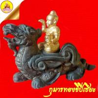 ราคา กุมารทองขี่ปี่เซียะ หลวงพ่อดำ เนื้อโลหะอาถรรพ์ อุดผงมหาภูติลิ้นทอง "ตอกโค๊ตเลขกำกับ" ปี2543 วัดสันติธรรม จ.สระแก้ว (24222780599)
