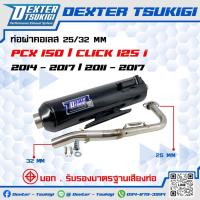 ราคา ท่อผ่าหมก PCX150 ปี 2014-2017 / Click 125 i ปี 2011-2017 คอสแตนเลส 25มิล ออก 32 มิล มี มอก. DexterTsukigi (26842624046)