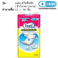 ราคา Lifree แผ่นเสริมซึมซับแบบยาวนาน ( 12 / 36 ชิ้น ) ไลฟ์รี่ แผ่นเสริมซึมซับ แบบยาวนาน ชั่วโมงยาวนาน (17531076518)