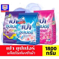 ราคา เปา ซุปเปอร์ ผลิตภัณฑ์ผงซักฟอก ขนาด 1800 กรัม (42650498370)