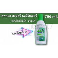 ราคา เดทตอล ลอนดรี แซนิไทเซอร์ 750ml ผลิตภัณฑ์ซักผ้า ชนิดน้ำ (11807990269)