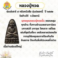 ราคา หลวงปู่ทวดพิมพ์ เสาร์ ๕ หลังหนังสือ เนื้อว่านพิมพ์ใหญ่ รุ่นปลดหนี้ ปี 2542 วัดช้างไห้ จ.ปัตตานี (57400408139)